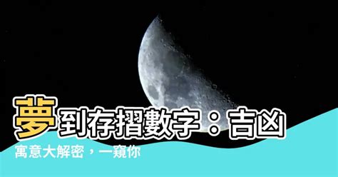 夢到存摺數字